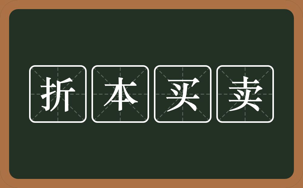 折本买卖的意思？折本买卖是什么意思？