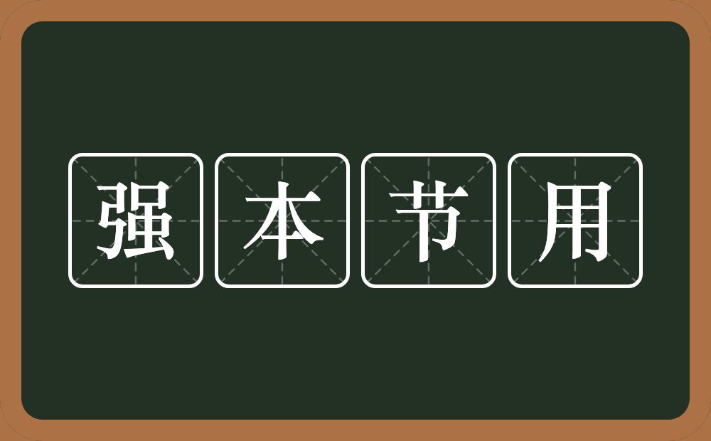 强本节用的意思？强本节用是什么意思？