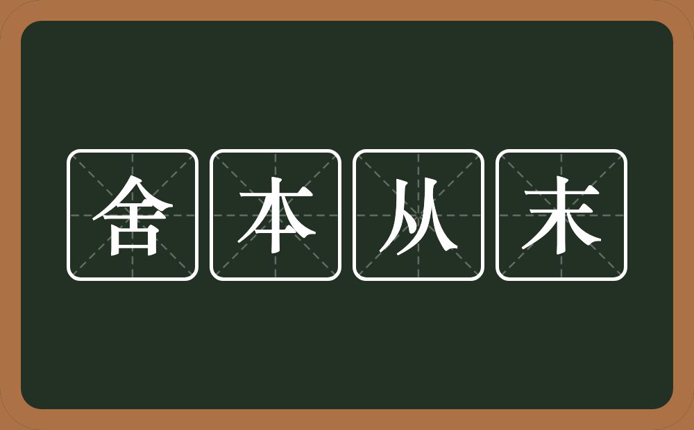 舍本从末的意思？舍本从末是什么意思？