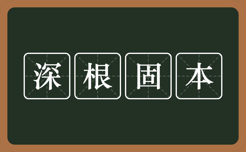 深根固本的意思？深根固本是什么意思？