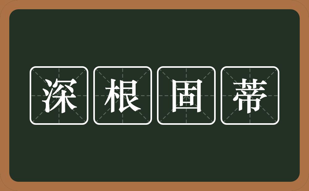 深根固蒂的意思？深根固蒂是什么意思？