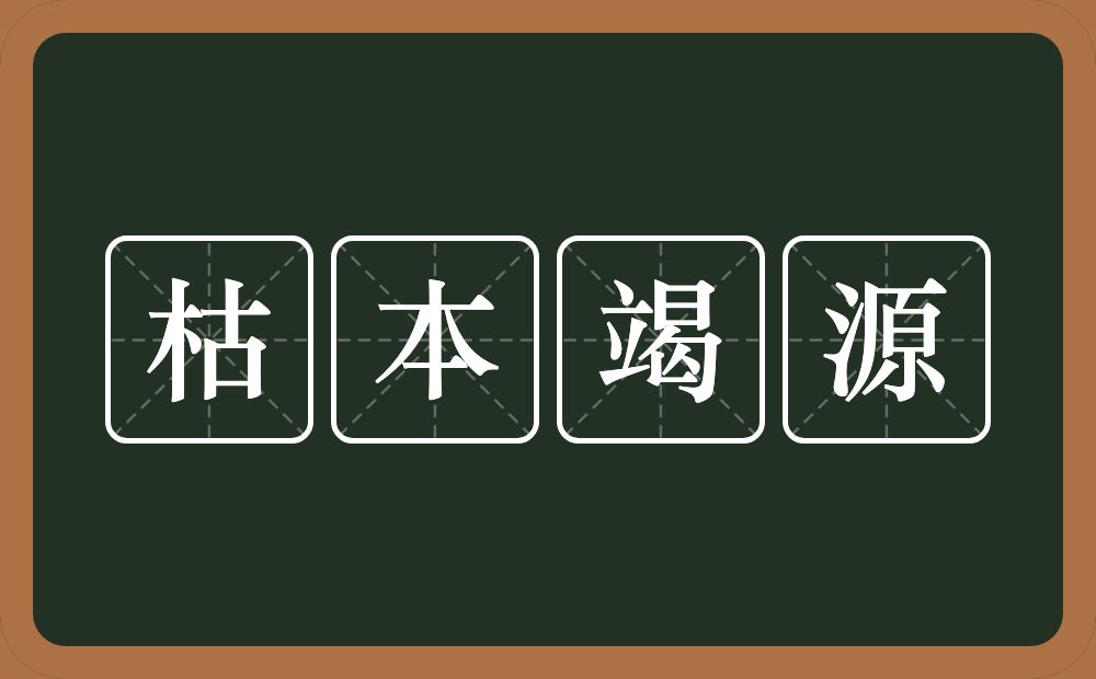 枯本竭源的意思？枯本竭源是什么意思？