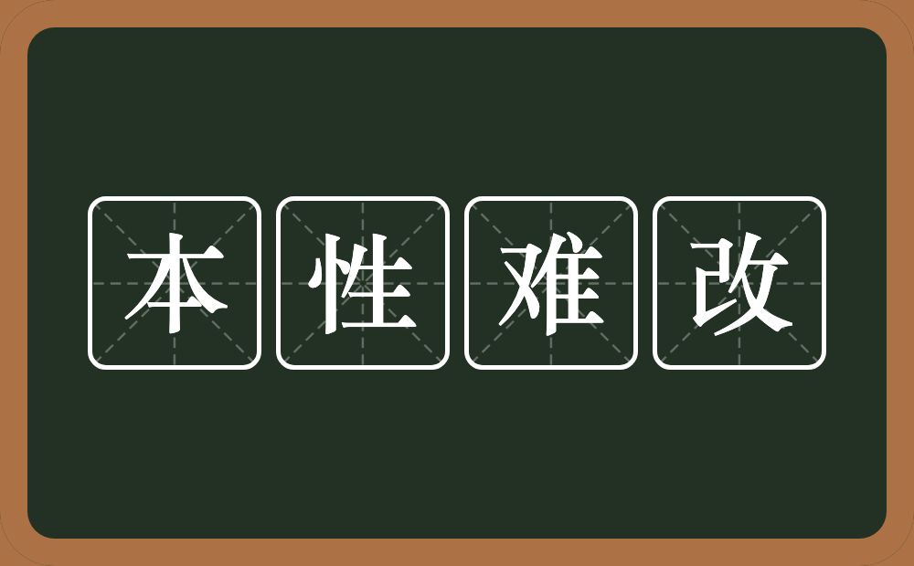 本性难改的意思？本性难改是什么意思？