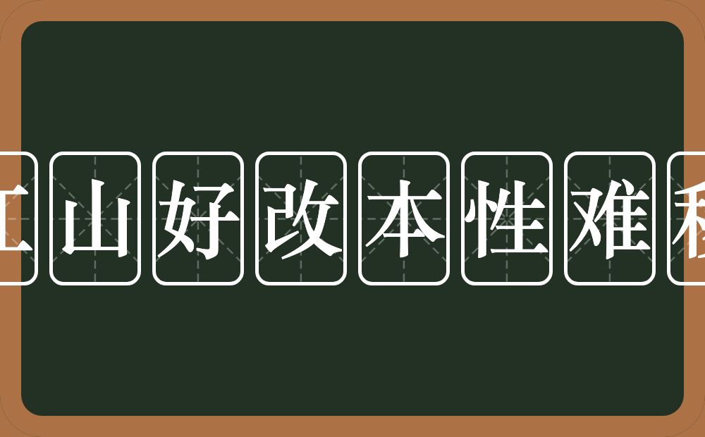 江山好改本性难移的意思？江山好改本性难移是什么意思？