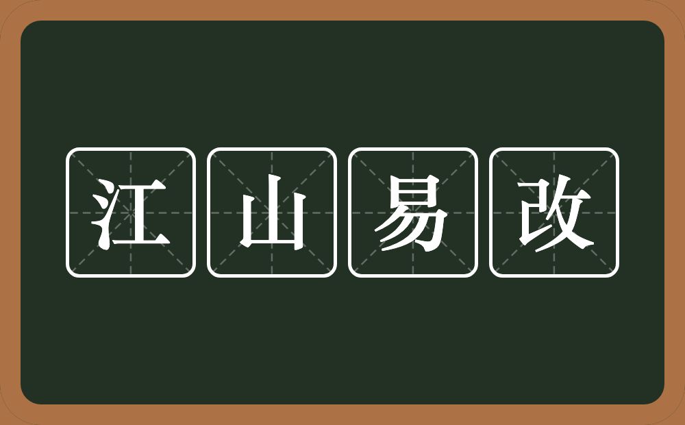 江山易改的意思？江山易改是什么意思？