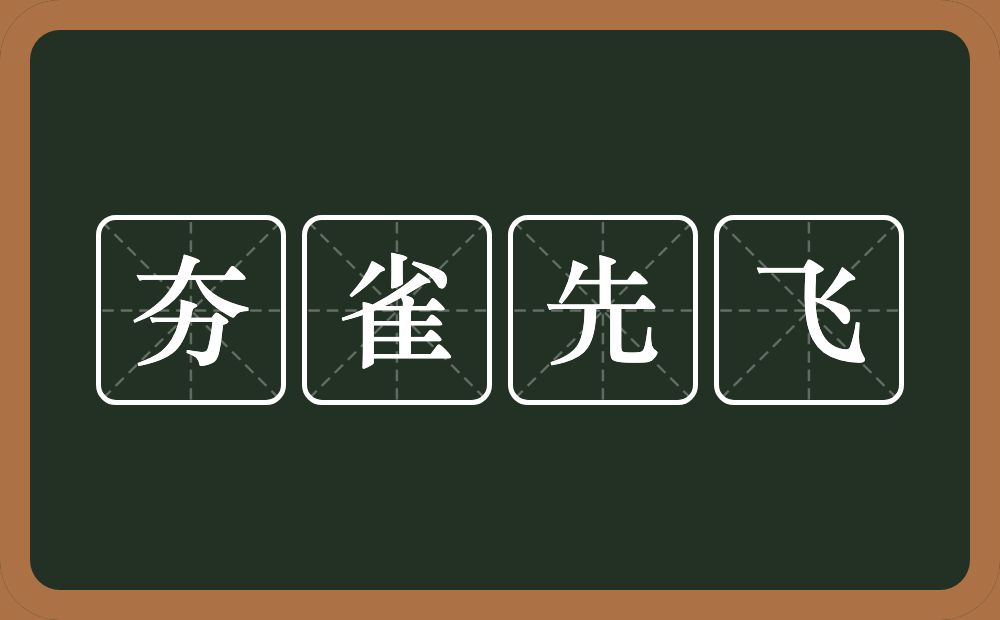 夯雀先飞的意思？夯雀先飞是什么意思？