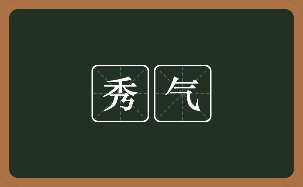 秀气的意思？秀气是什么意思？