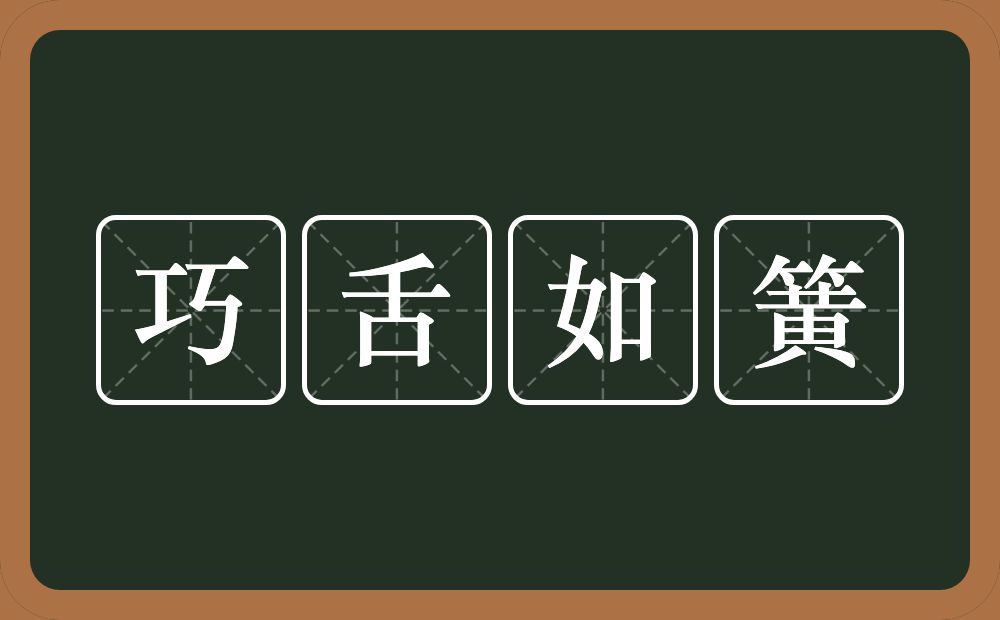 巧舌如簧的意思？巧舌如簧是什么意思？