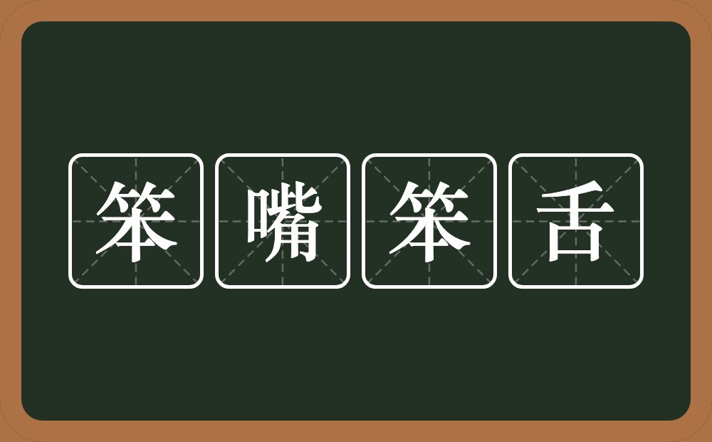 笨嘴笨舌的意思？笨嘴笨舌是什么意思？