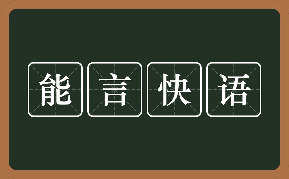 能言快语的意思？能言快语是什么意思？