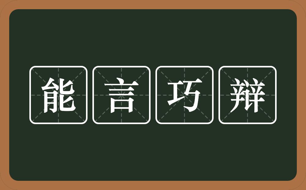 能言巧辩的意思？能言巧辩是什么意思？