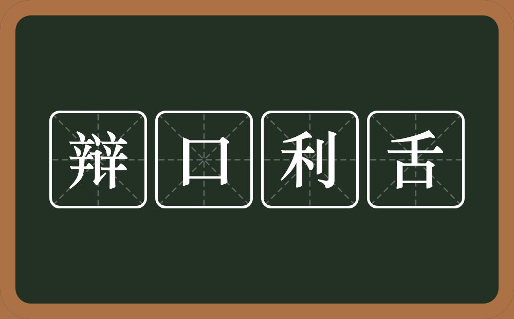 辩口利舌的意思？辩口利舌是什么意思？