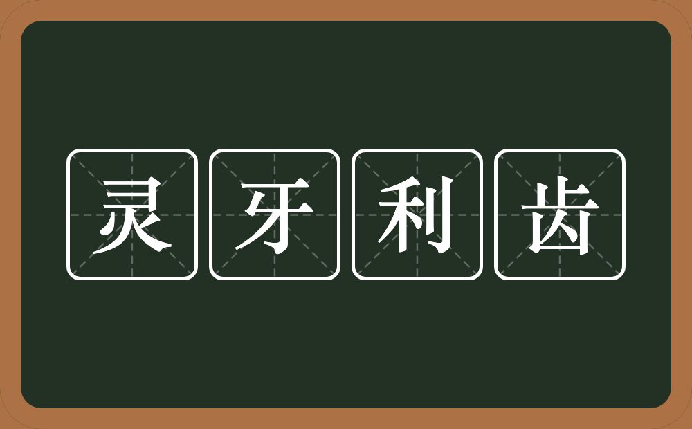 灵牙利齿的意思？灵牙利齿是什么意思？