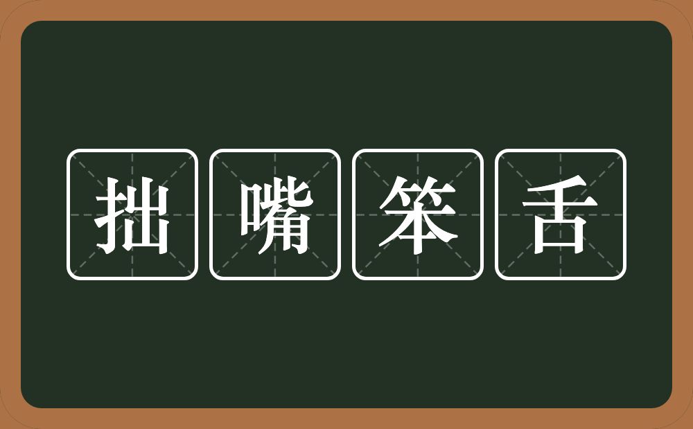 拙嘴笨舌的意思？拙嘴笨舌是什么意思？