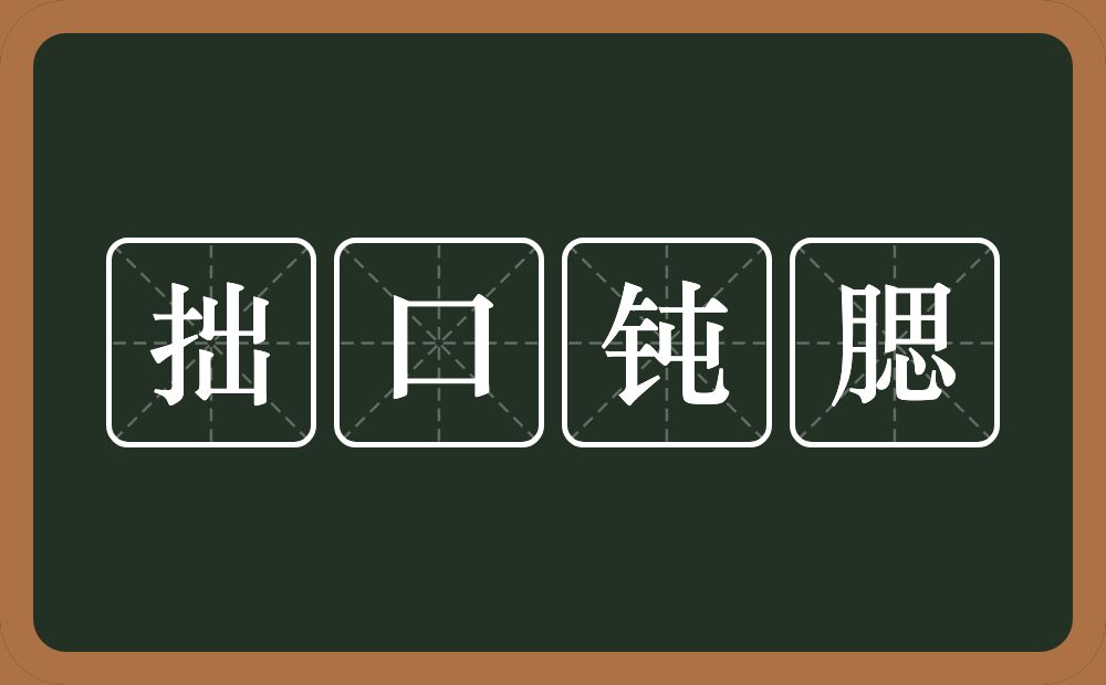 拙口钝腮的意思？拙口钝腮是什么意思？