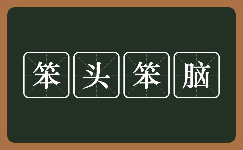 笨头笨脑的意思？笨头笨脑是什么意思？