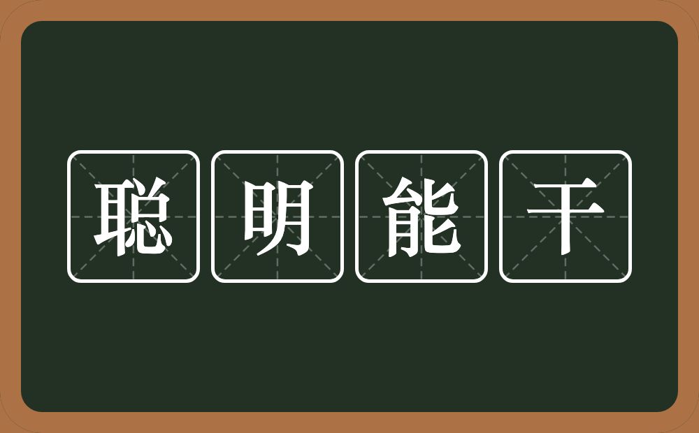 聪明能干的意思？聪明能干是什么意思？