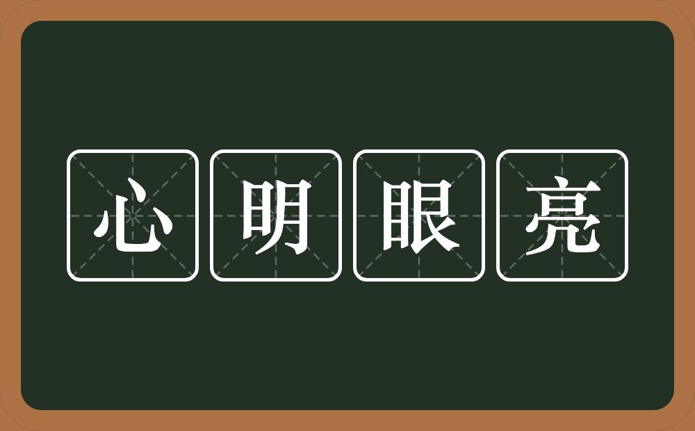 心明眼亮的意思？心明眼亮是什么意思？