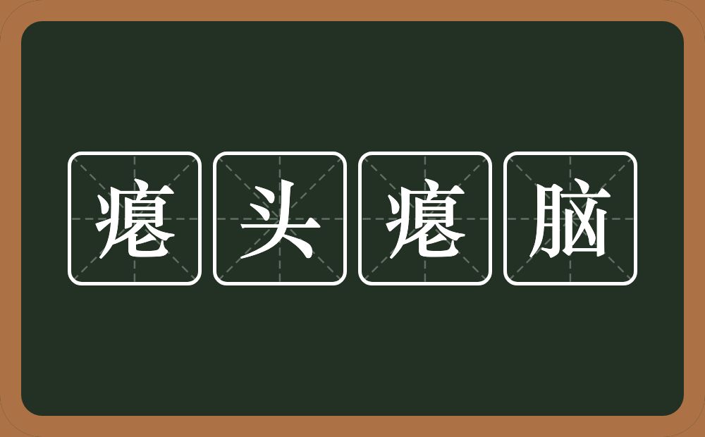 瘪头瘪脑的意思？瘪头瘪脑是什么意思？