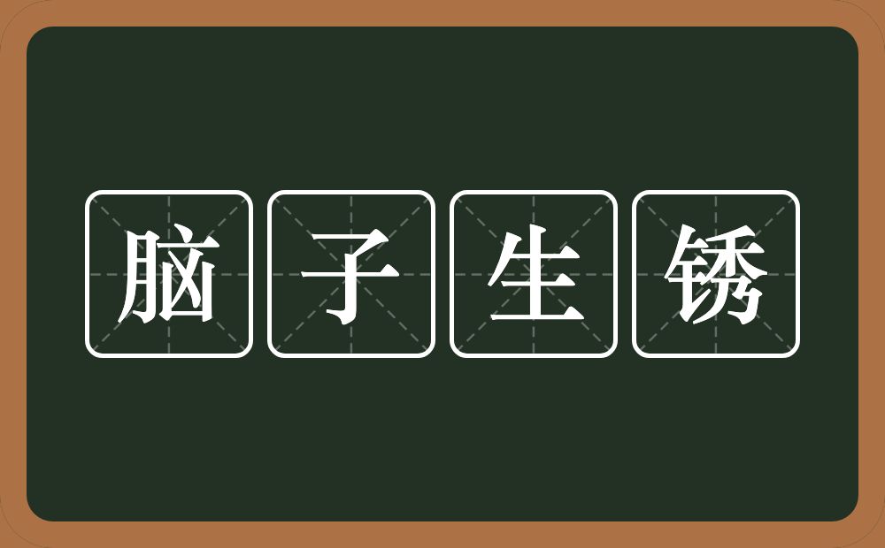 脑子生锈的意思？脑子生锈是什么意思？