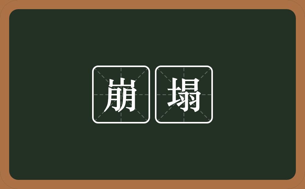 崩塌的意思？崩塌是什么意思？