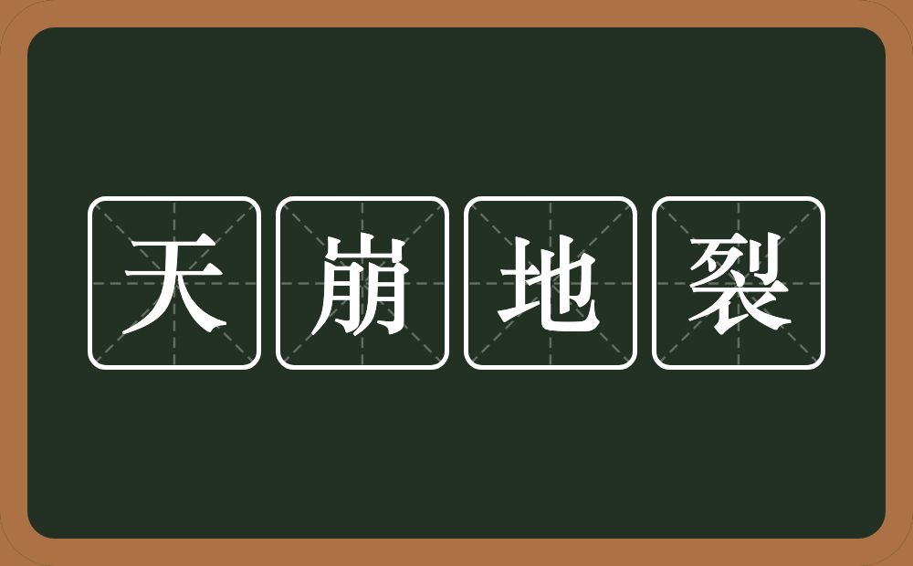 天崩地裂的意思？天崩地裂是什么意思？