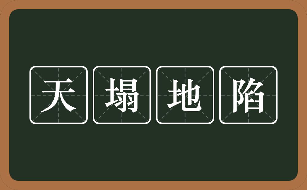 天塌地陷的意思？天塌地陷是什么意思？