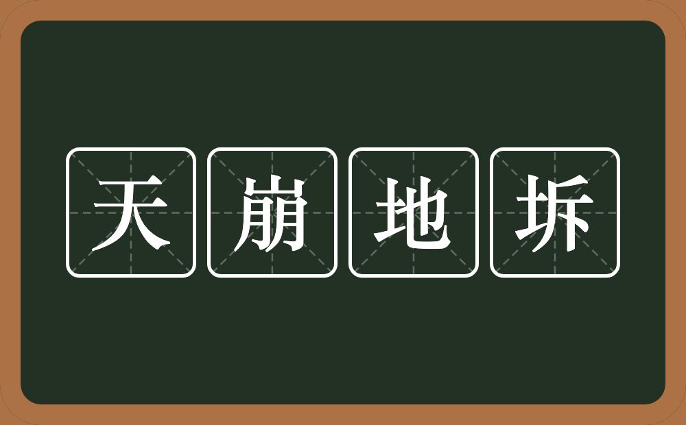 天崩地坼的意思？天崩地坼是什么意思？