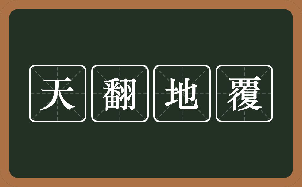 天翻地覆的意思？天翻地覆是什么意思？