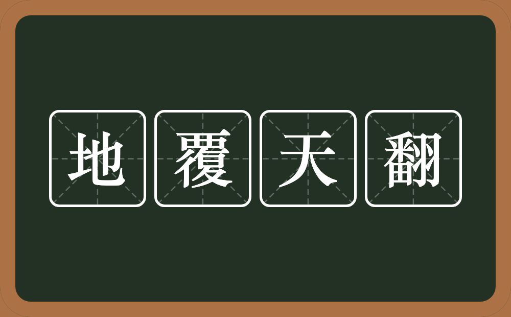 地覆天翻的意思？地覆天翻是什么意思？