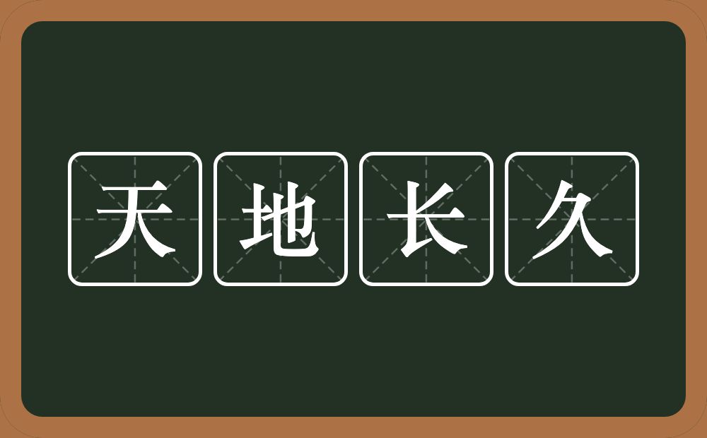 天地长久的意思？天地长久是什么意思？