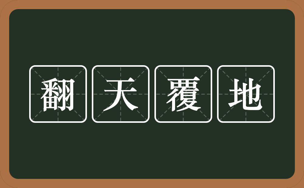 翻天覆地的意思？翻天覆地是什么意思？