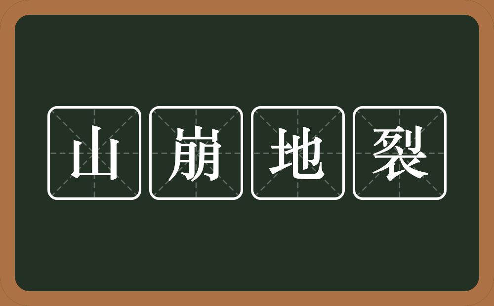 山崩地裂的意思？山崩地裂是什么意思？