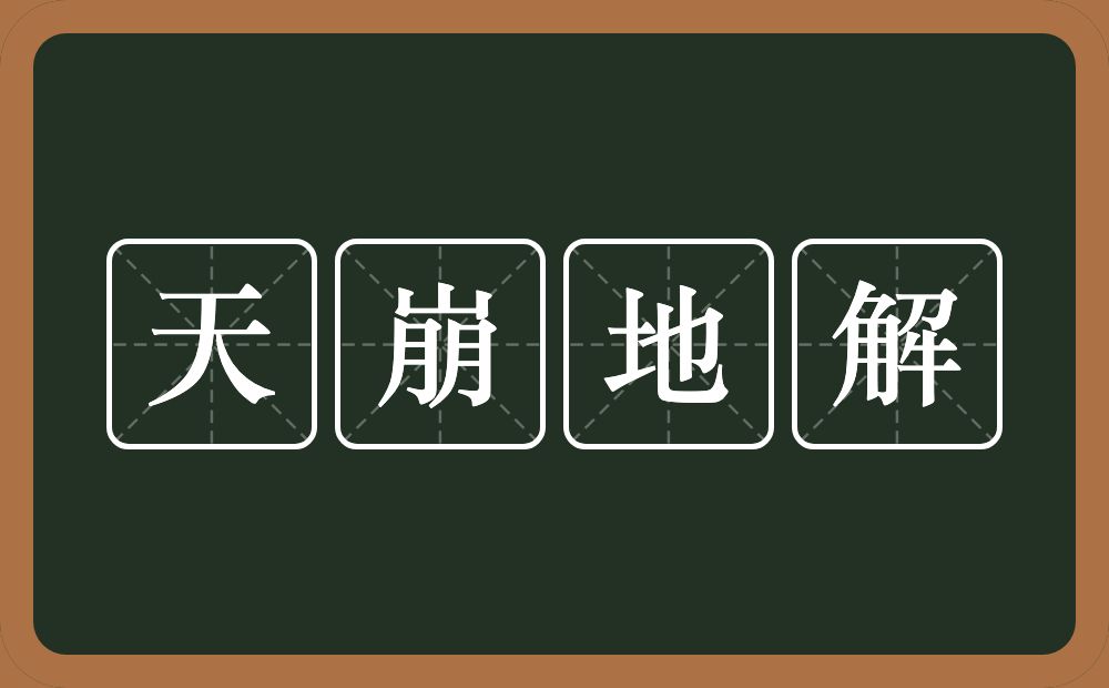 天崩地解的意思？天崩地解是什么意思？