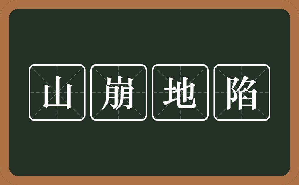 山崩地陷的意思？山崩地陷是什么意思？