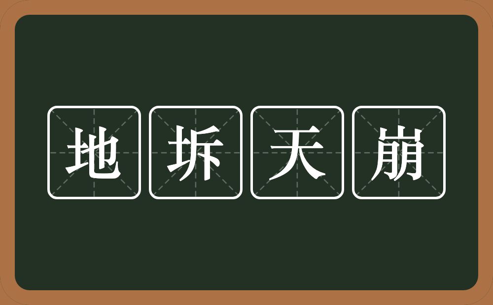 地坼天崩的意思？地坼天崩是什么意思？