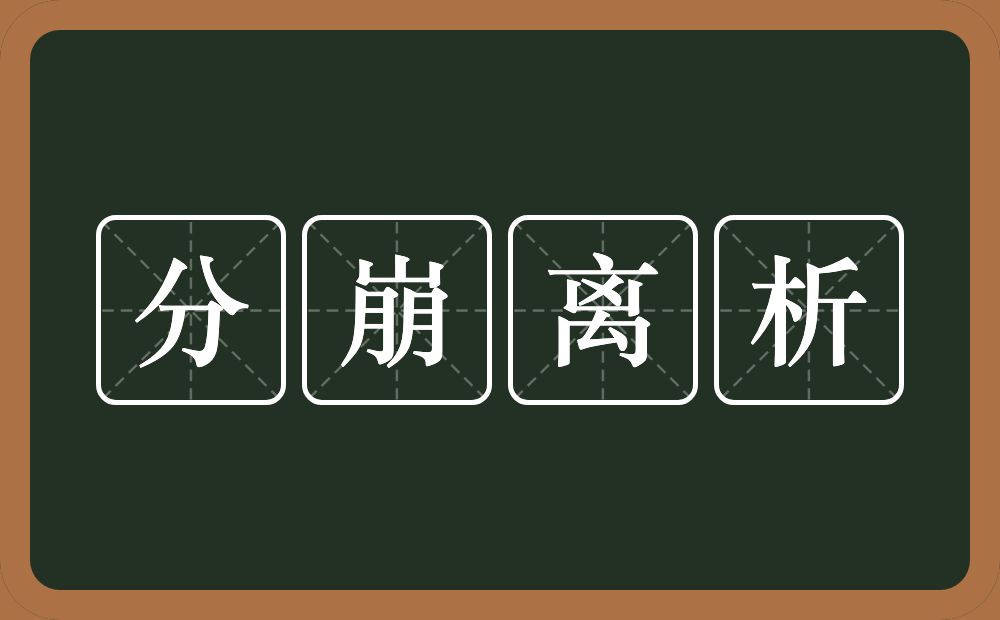 分崩离析的意思？分崩离析是什么意思？