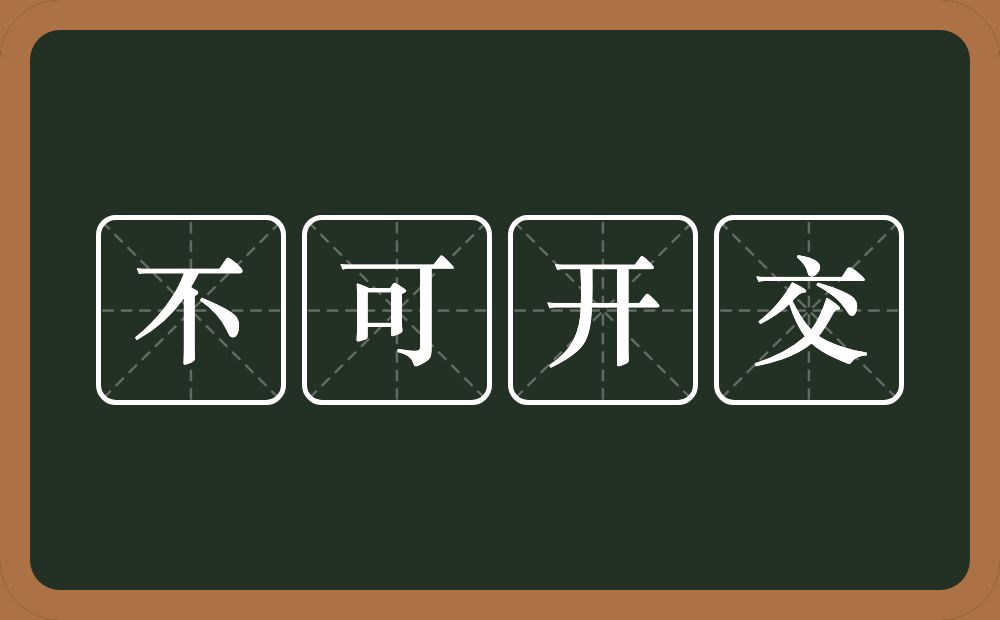 不可开交的意思？不可开交是什么意思？