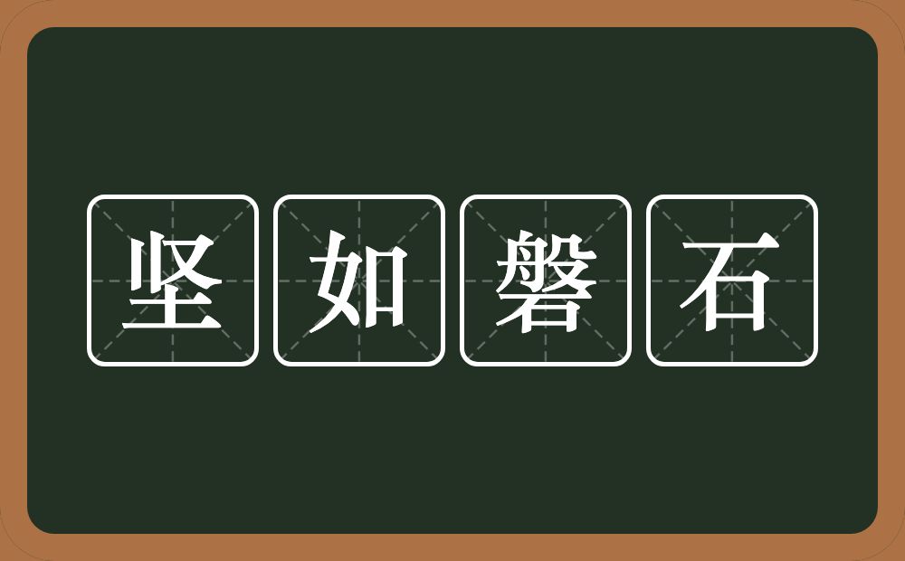 坚如磐石的意思？坚如磐石是什么意思？