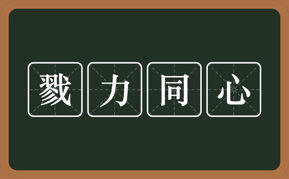 戮力同心的意思？戮力同心是什么意思？