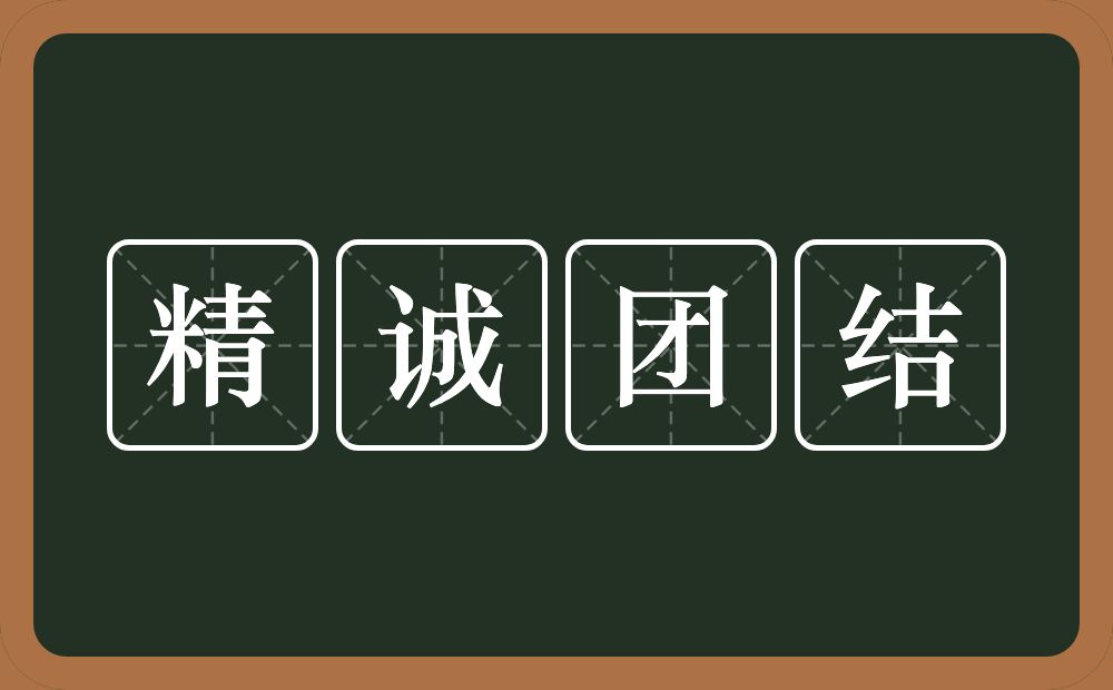 精诚团结的意思？精诚团结是什么意思？