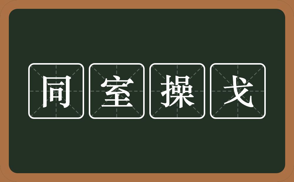 同室操戈的意思？同室操戈是什么意思？