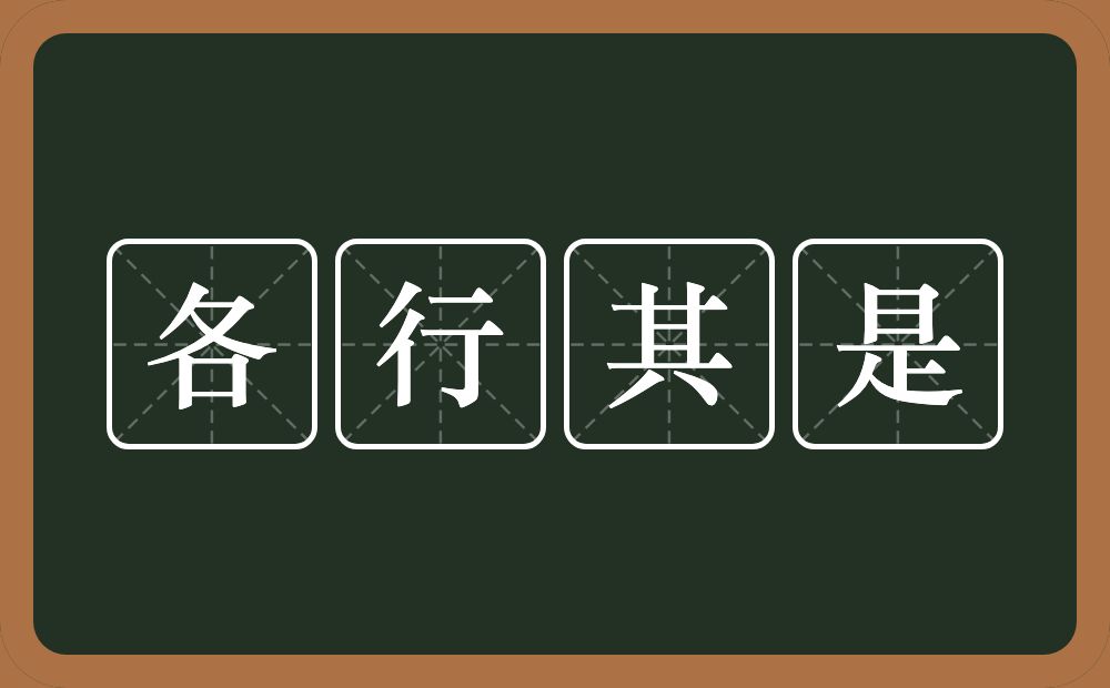 各行其是的意思？各行其是是什么意思？