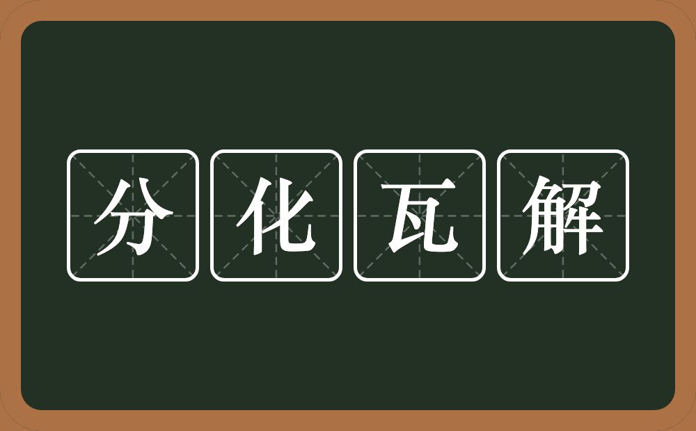 分化瓦解的意思？分化瓦解是什么意思？