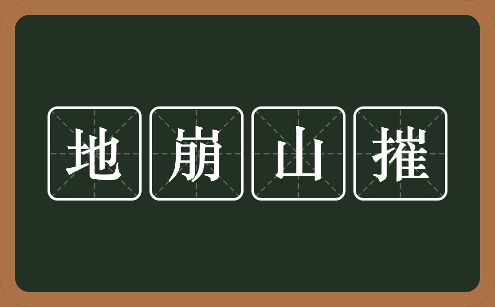 地崩山摧的意思？地崩山摧是什么意思？