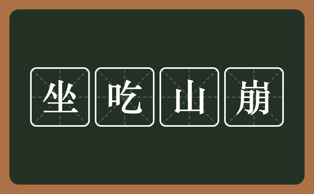 坐吃山崩的意思？坐吃山崩是什么意思？