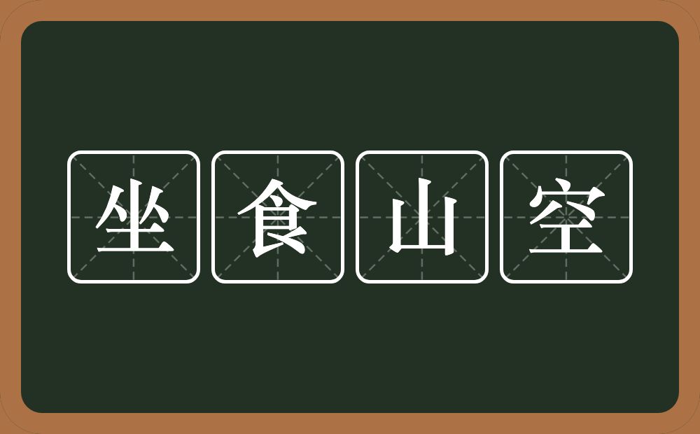 坐食山空的意思？坐食山空是什么意思？