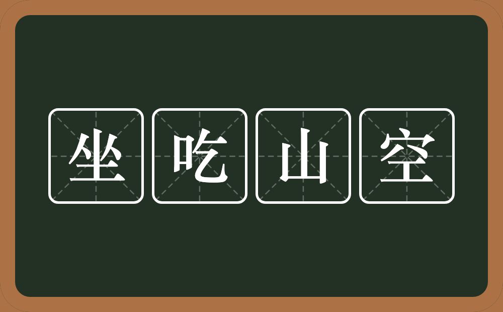 坐吃山空的意思？坐吃山空是什么意思？