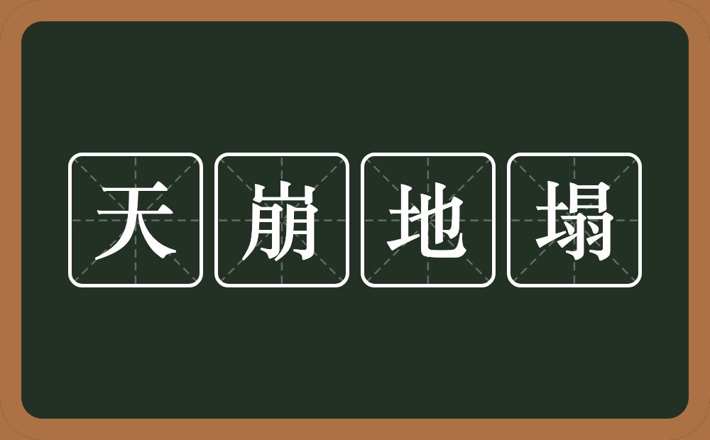 天崩地塌的意思？天崩地塌是什么意思？