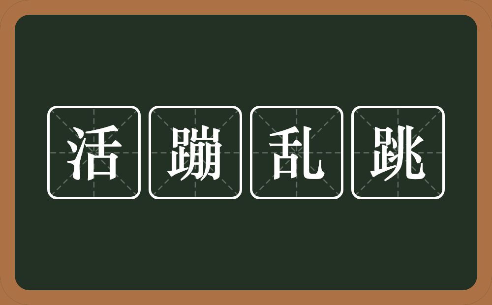 活蹦乱跳的意思？活蹦乱跳是什么意思？